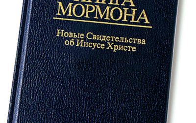 Книга Мормона – наше путешествие и надежда