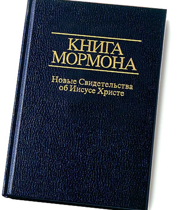 Книга Мормона – наше путешествие и надежда