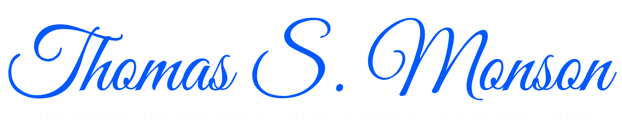 Томас С. Монсон